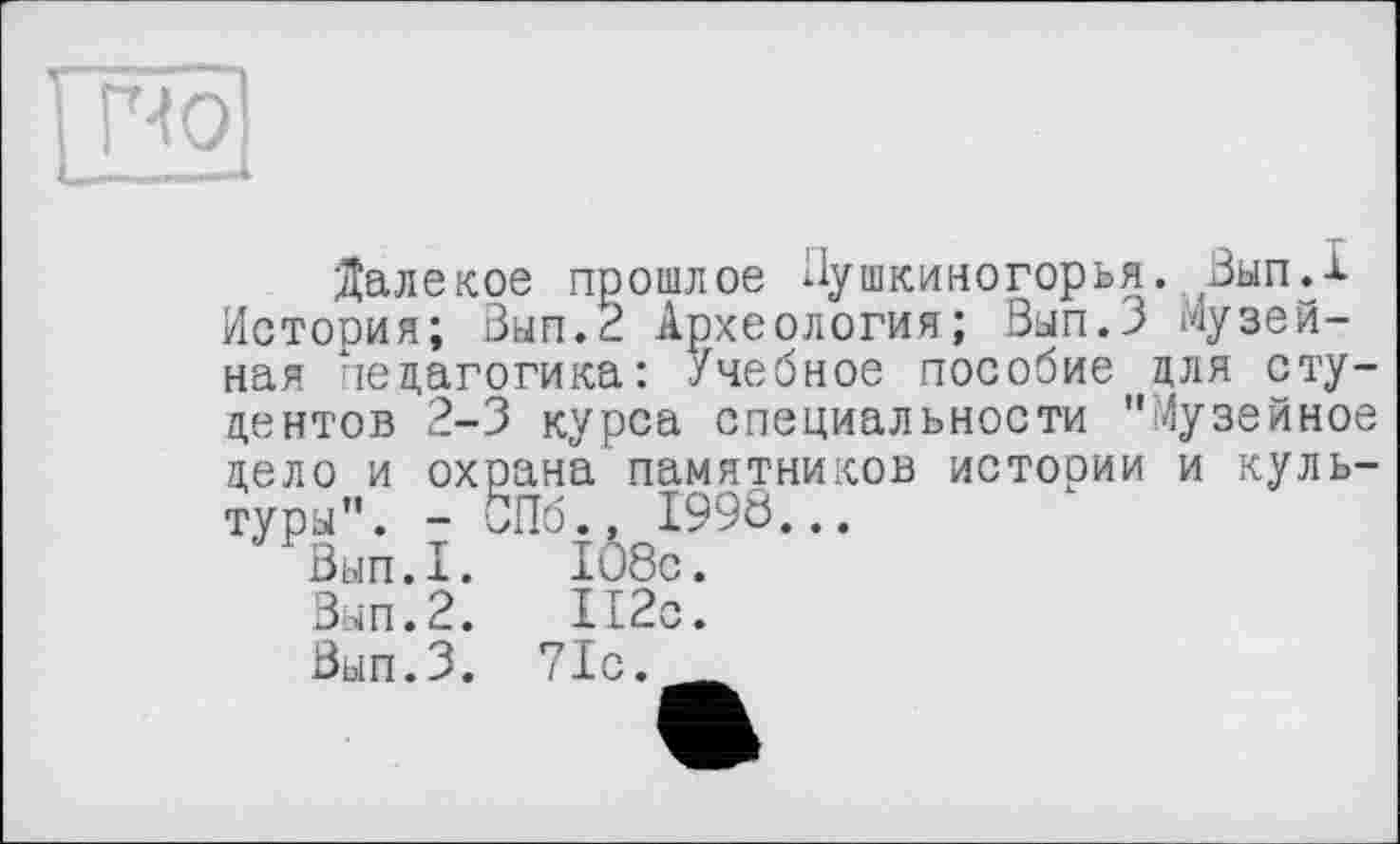 ﻿]~HÖ
Далекое прошлое Лушкиногорья. Вып.х История; Вып.2 Археология; Вып.З Музейная педагогика: Учебное пособие для студентов 2-3 курса специальности "Музейное